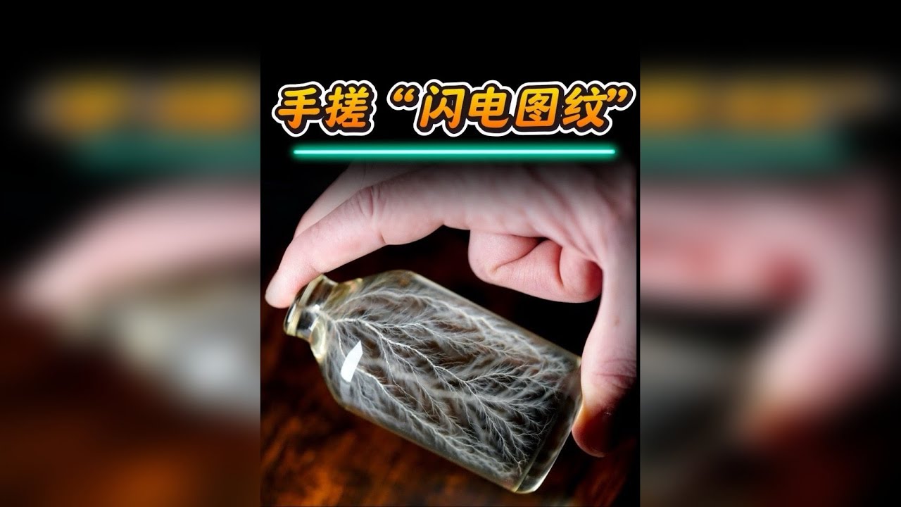 利用粒子加速器将闪电的纹路保存在瓶子里。