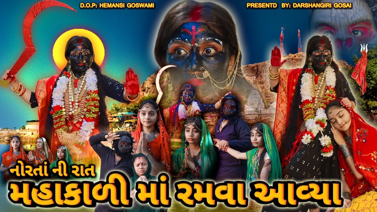 Mahakali Maa Ramva Aviya || નોરતાં ની રાત મહાકાળી માં રમવા આવ્યા || Mahakali Ma Na Parcha #kalimaa  