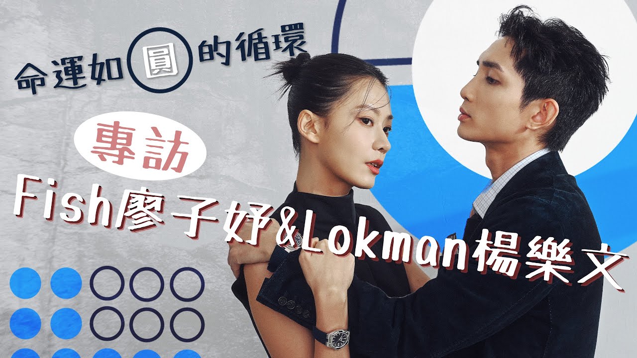 生命如圓無止境的循環 專訪廖子妤 Fish 楊樂文 Lokman | #TICKTALK人物專訪