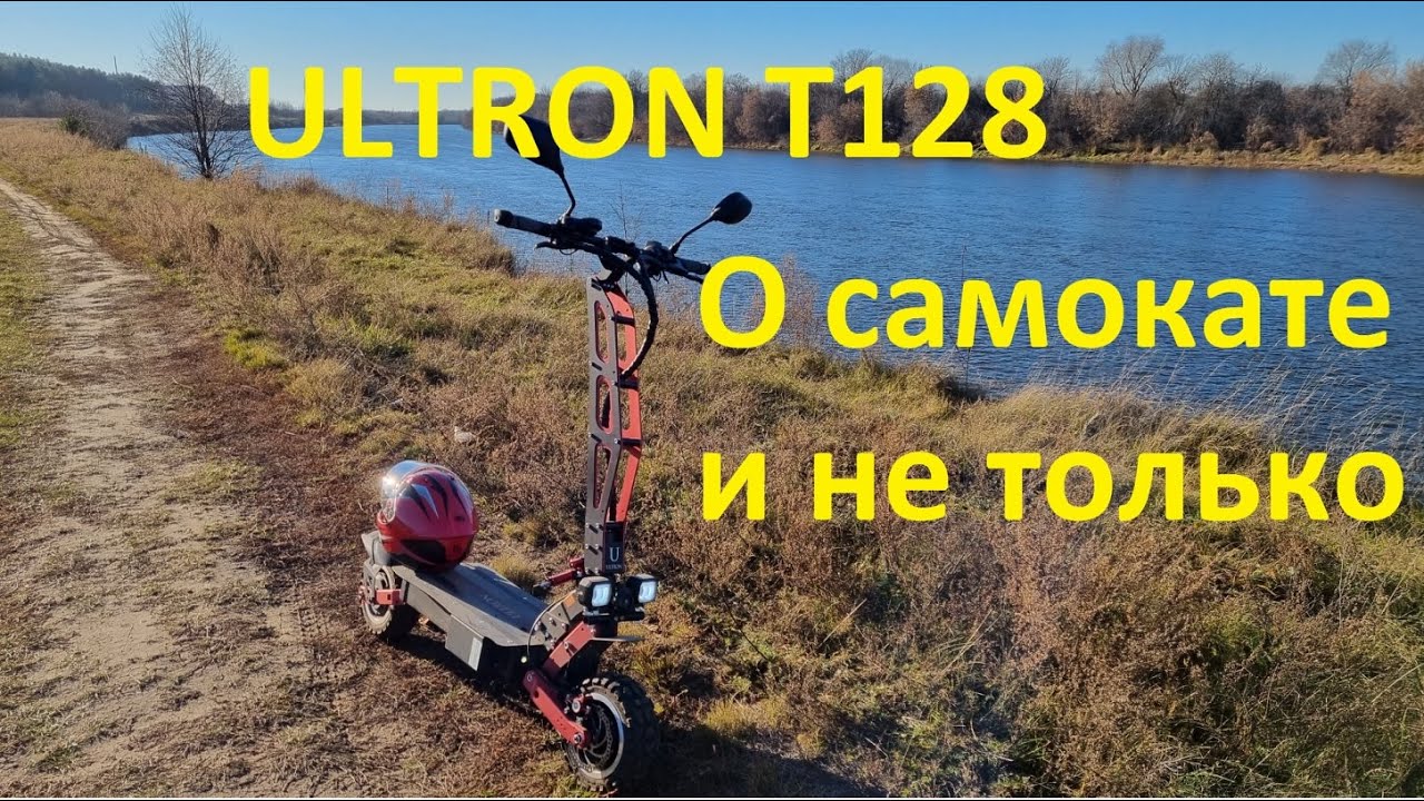 Катаюсь на Ultron T128, кратко о самокате и немного про прививки