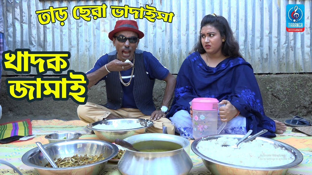 অস্থির হাসির কৌতুক | খাদক জামাই | Khadok Jamai | তাড় ছেড়া ভাদাইমা | Bangla New Comedy koutuk 2020