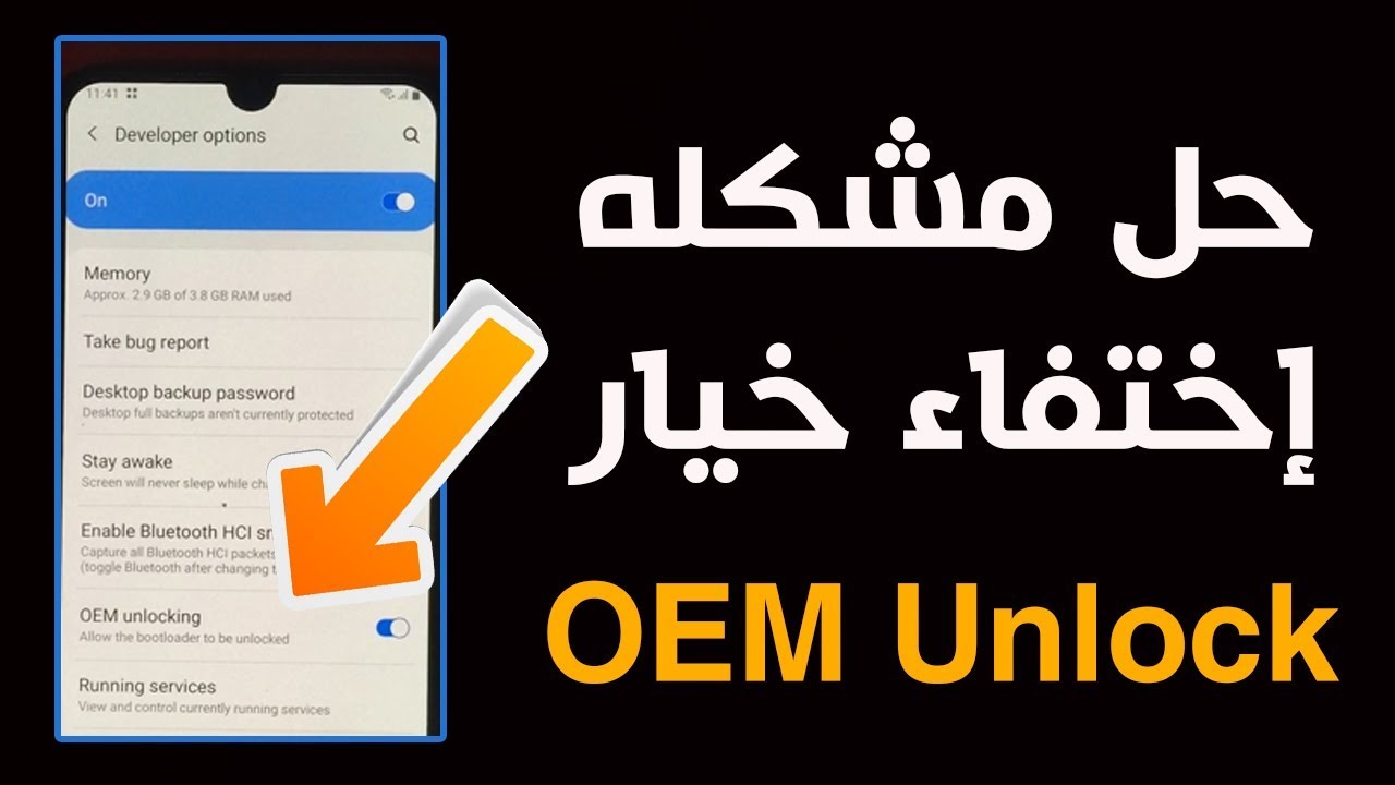 طريقة إظهار خيار OEM Unlock فى هواتف سامسونج الحديثه