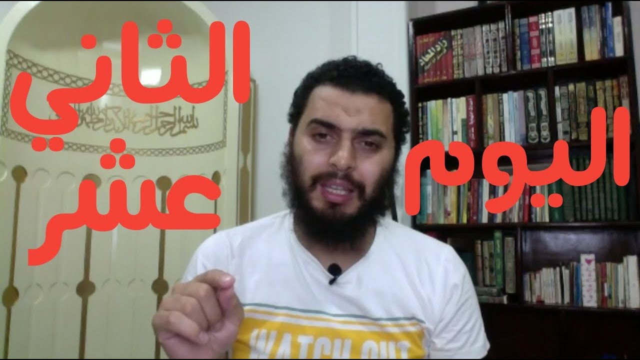 برنامج التعافي من الإباحية  اليوم ( ١٢ من ٩٠ )