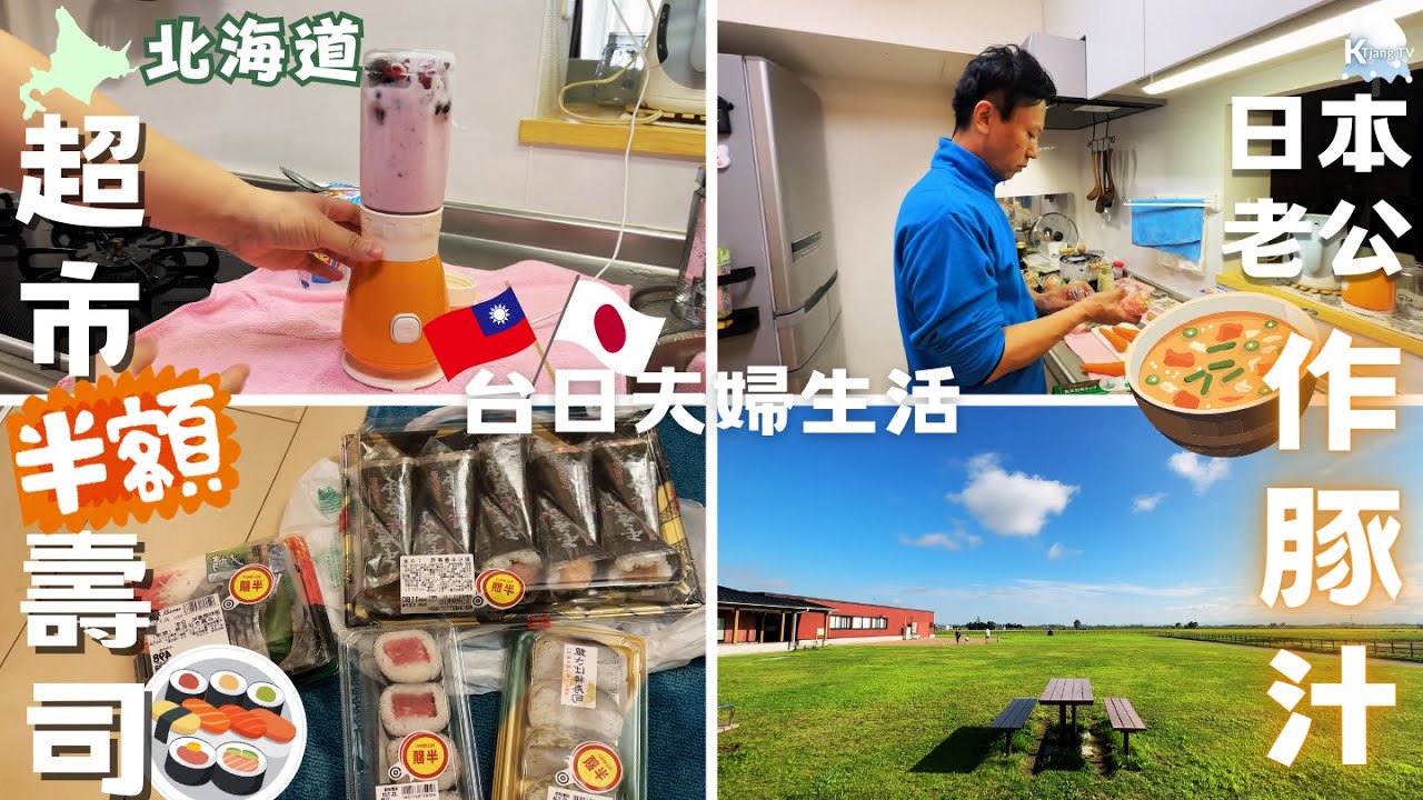 【北海道平凡日常】超市半價壽司🍣｜二手家電Dyson｜新買果汁機作smoothie｜ 日本老公作豚汁｜當別道之驛｜一人自駕放風碎碎唸‧ Hokkaido Vlog EP12