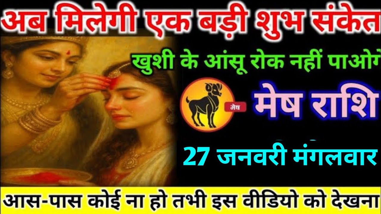 मेष राशि वालों 26 जनवरी सोमवार अब मिलेगी एक बहुत ही बड़ी शुभ संकेत#mesh#rashifal 