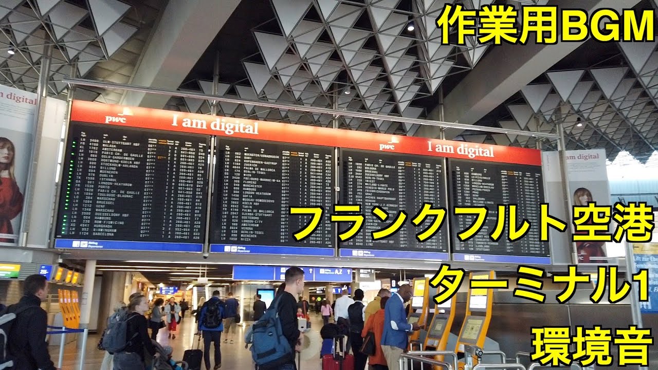 フランクフルト空港 ターミナル1 環境音 作業用BGM (2019年版)