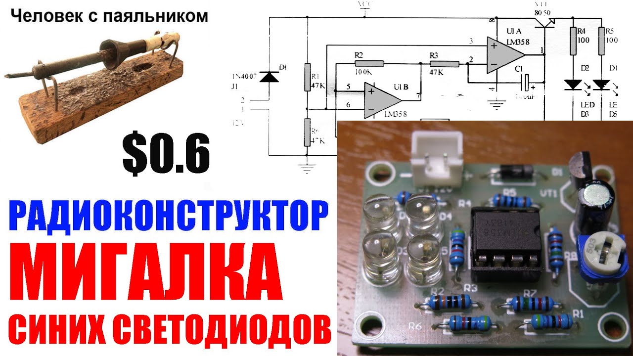 Мигалка на синих светодиодах на основе LM358 Радио конструктор