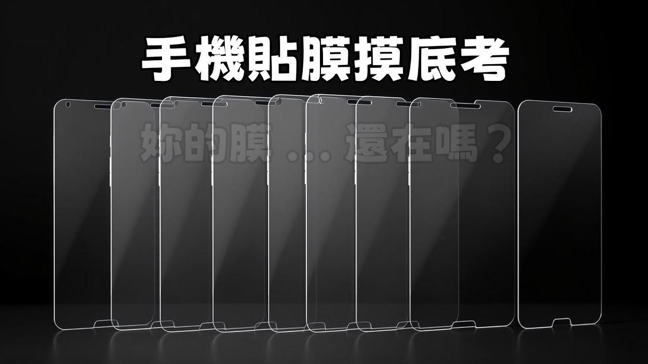 強化膜/AR膜/藍光膜/磨砂膜/水凝膜/防窺膜/類紙膜，新手該選哪一個？ ｜貼膜｜iPhone｜iPad｜SWITCH2｜三星｜