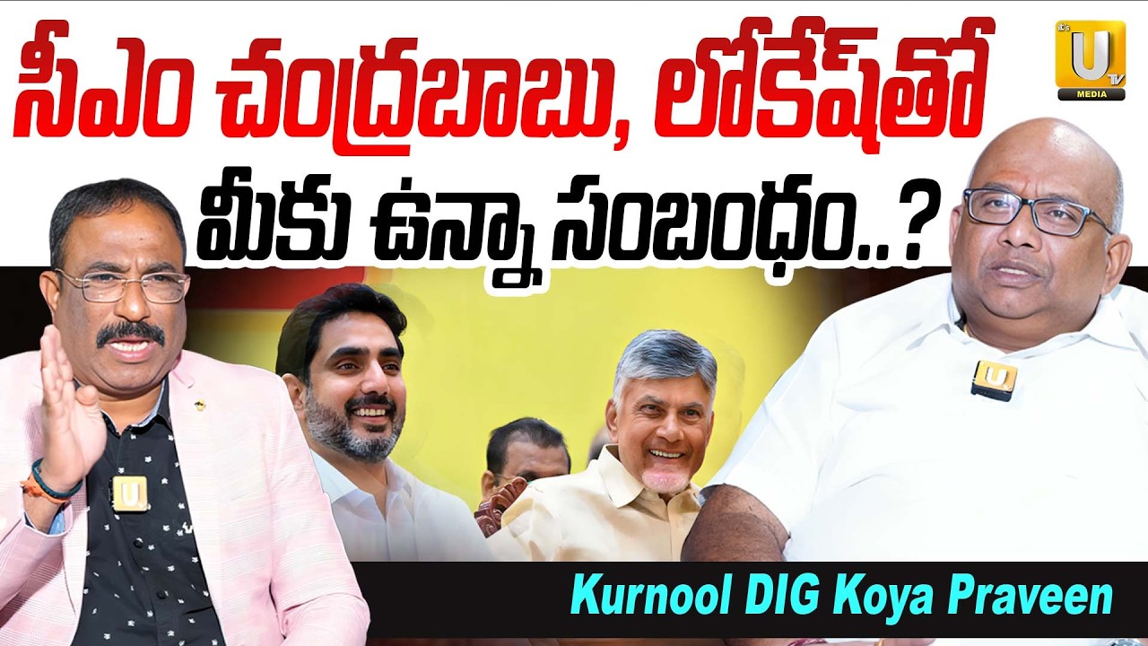 Kurnool DIG Koya Praveen About CM Chandrabbau : సీఎం చంద్రబాబు, లోకేష్ తో మీకు ఉన్నా సంబంధం..? |