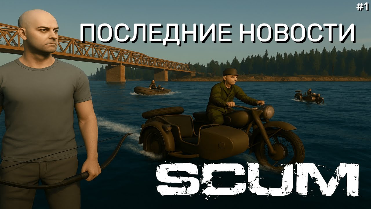 NEWS SCUM | ПОСЛЕДНИЕ НОВОСТИ SCUM | НОВЫЙ ТЕСТОВЫЙ СЕРВЕР PTE.. #1