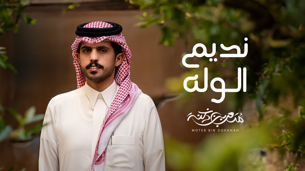 متعب بن دخنه - نديم الوله (حصرياً) | 2024