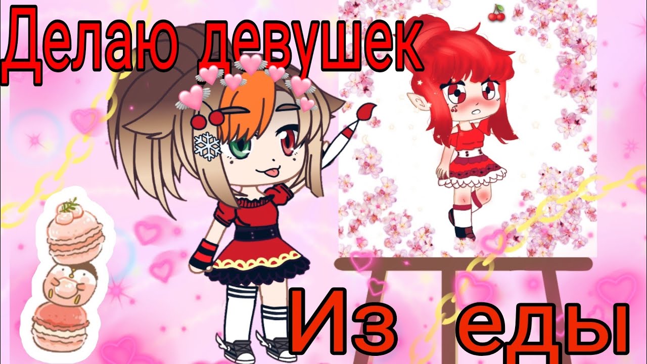 {{Делаю девушек в Gacha Club из еды🥭🍏🍒}} {{И ОТВЕЧАЮ НА ВОПРОСЫ}} 🍒😘