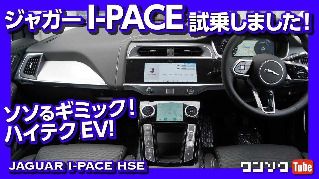 【価格は1000万円超!!】ジャガーI-PACE試乗しました！内装＆外装レビュー | JAGUAR I-PACE HSE INTERIOR & EXTERIOR REVIEW