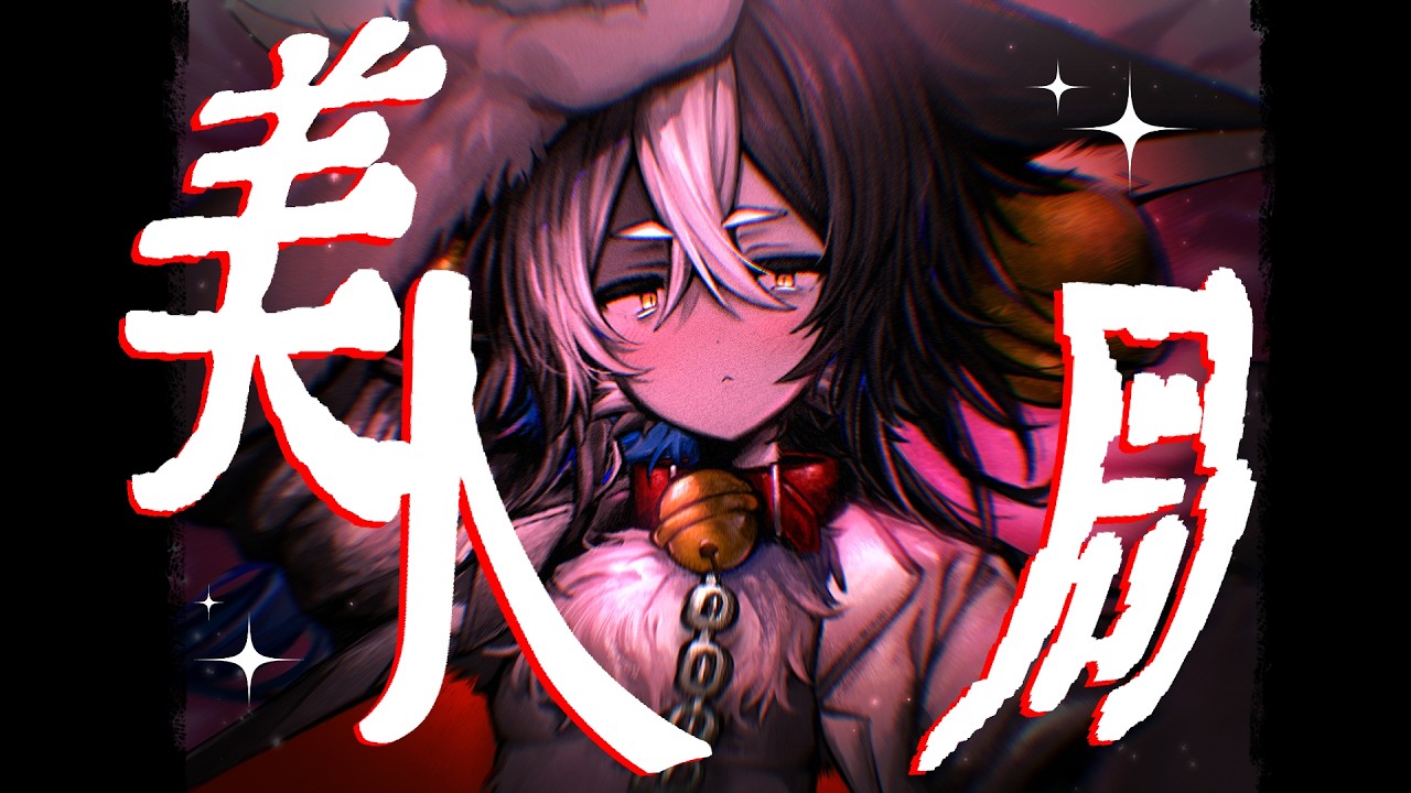 【亞永音ルヰ】美人局【UTAUカバー】
