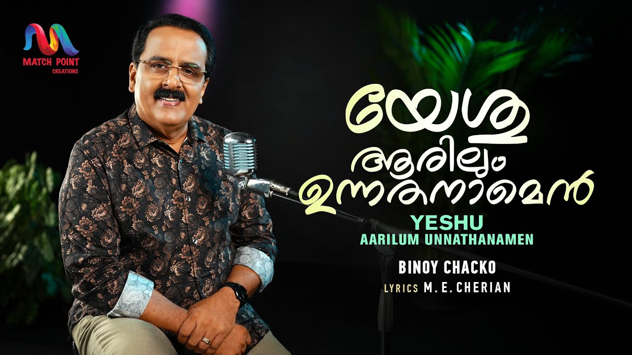 Yeshu Aarilum | യേശു ആരിലും ഉന്നതനാമെൻ | Christian Devotional Song | Binoy Chacko |Match Point Faith