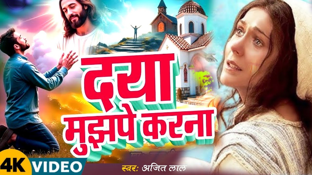 दया मुझपे करना | Masih Song | Yeshu Masih Ke Gana - Jesus Song | Parmeshwar Ke Bhajan | Masihi Song