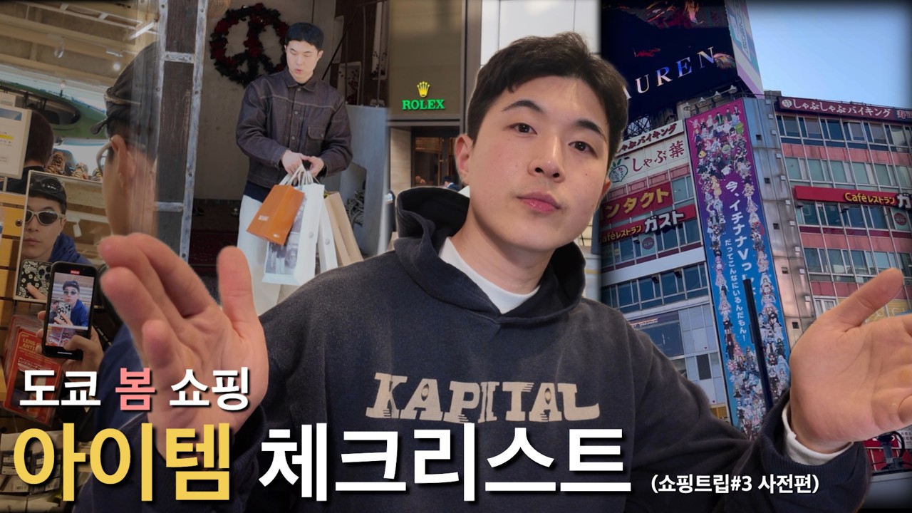 봄 도쿄 여행 쇼핑 준비 끝내기 | 동선&middot;아이템 체크리스트 (쇼핑트립 #3 사전편)