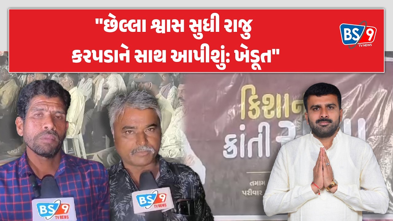 Raju karapda ના સમર્થનમાં કિસાન ક્રાંતિ સભાનું આયોજન, ખેડૂતે કહ્યું, રાજુભાઈ...! BS9 TV NEWS