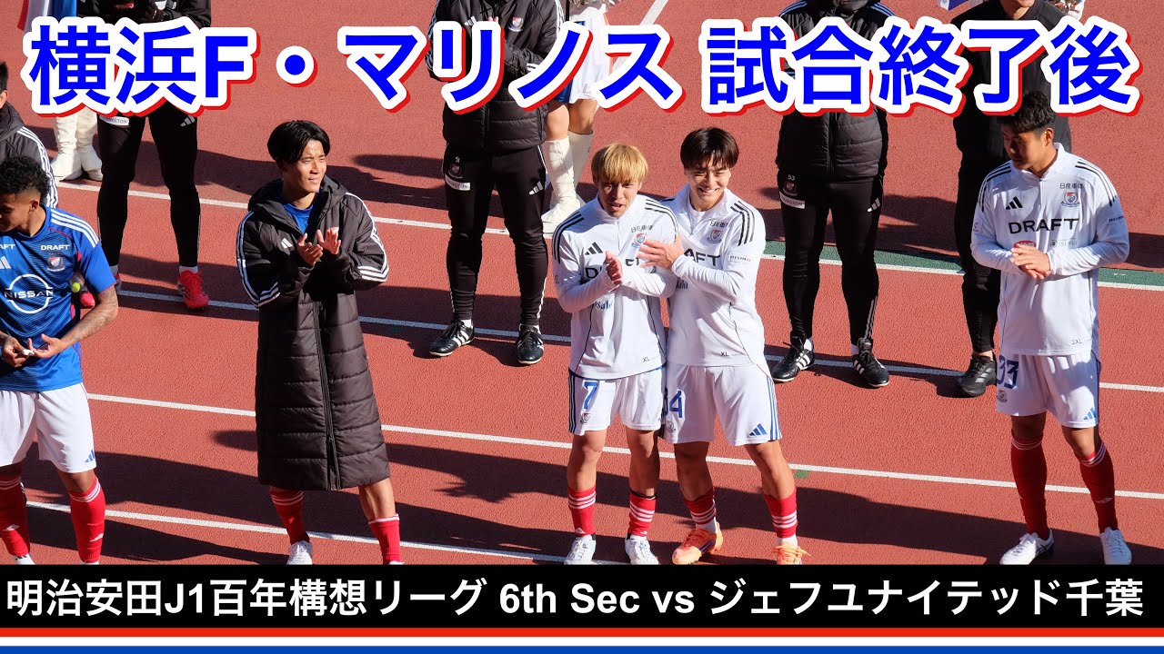 試合後の選手達 2026/3/14 vs ジェフユナイテッド千葉 明治安田J1百年構想リーグ 第6節｜横浜F・マリノス 現地映像