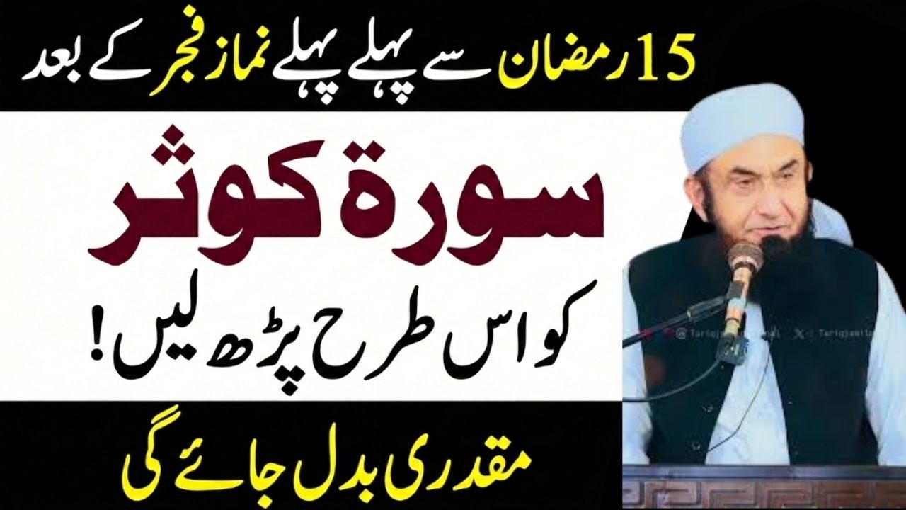 15 Ramadan Se Pehle Fajar Ke Baad Ye Parh Lein! | Muqaddar Badal Jaye Ga | Tariq Jamil