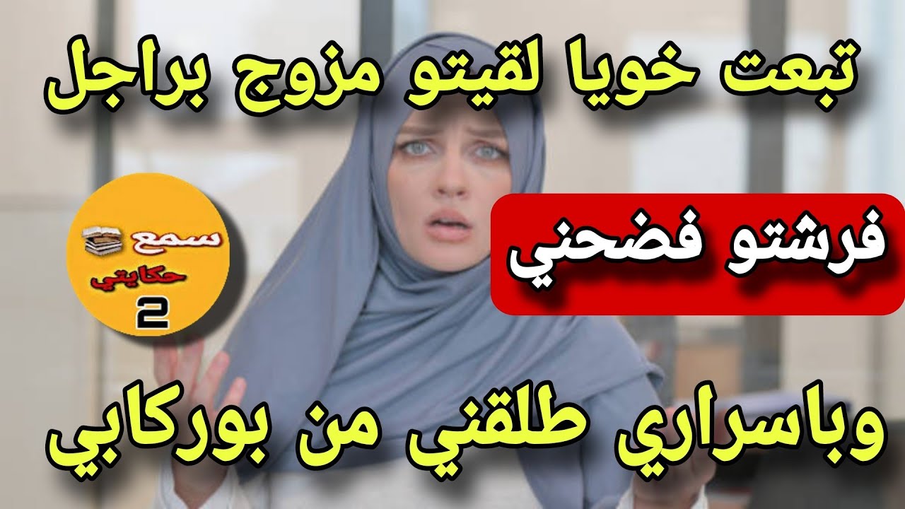 تبعت خويا لقيتو مزوج براجل😱نهار فرشتو فضحني ومن راجلي طلقني😲ولي وقع كيضر فالخاطر#قصة ملهمة