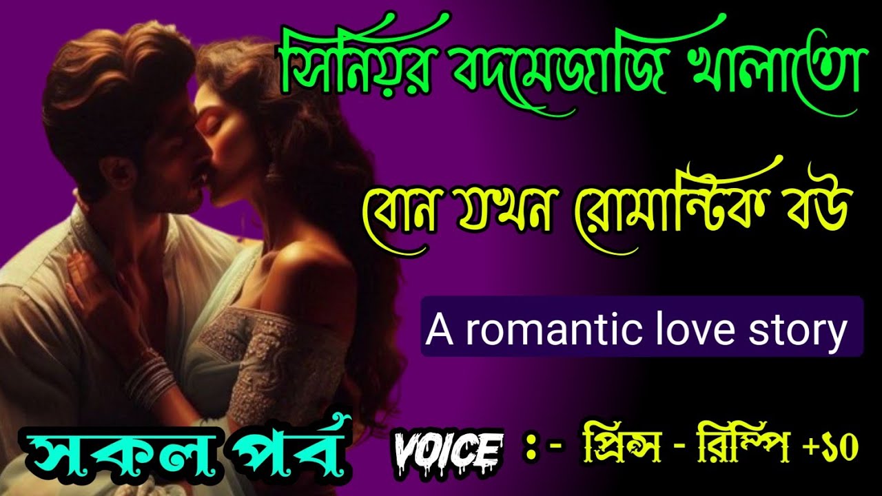 সিনিয়র বদমেজাজি খালাতো বোন যখন রোমান্টিক বউ || সকল পর্ব || Ft :- Prince - Rimpi + 20