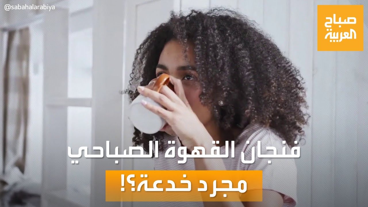 صباح العربية | فنجان القهوة الصباحي.. مجرد خدعة للدماغ؟