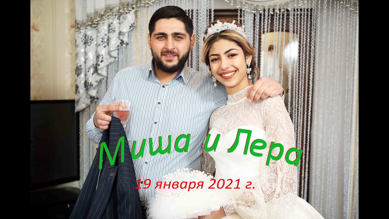Михаил и Валерия 19012021