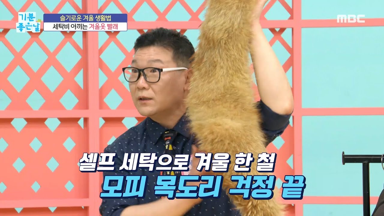 [기분 좋은 날] 겨울철 옷 ＜니트 스웨터 &모피 목도리＞ 세탁법!, MBC 220119 방송
