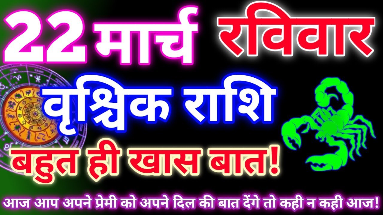 वृश्चिक राशि 22 मार्च 2026|Aaj ka vrishchik rashifal|Vrishchik rashi 22 march 2026|Aaj ka rashifal