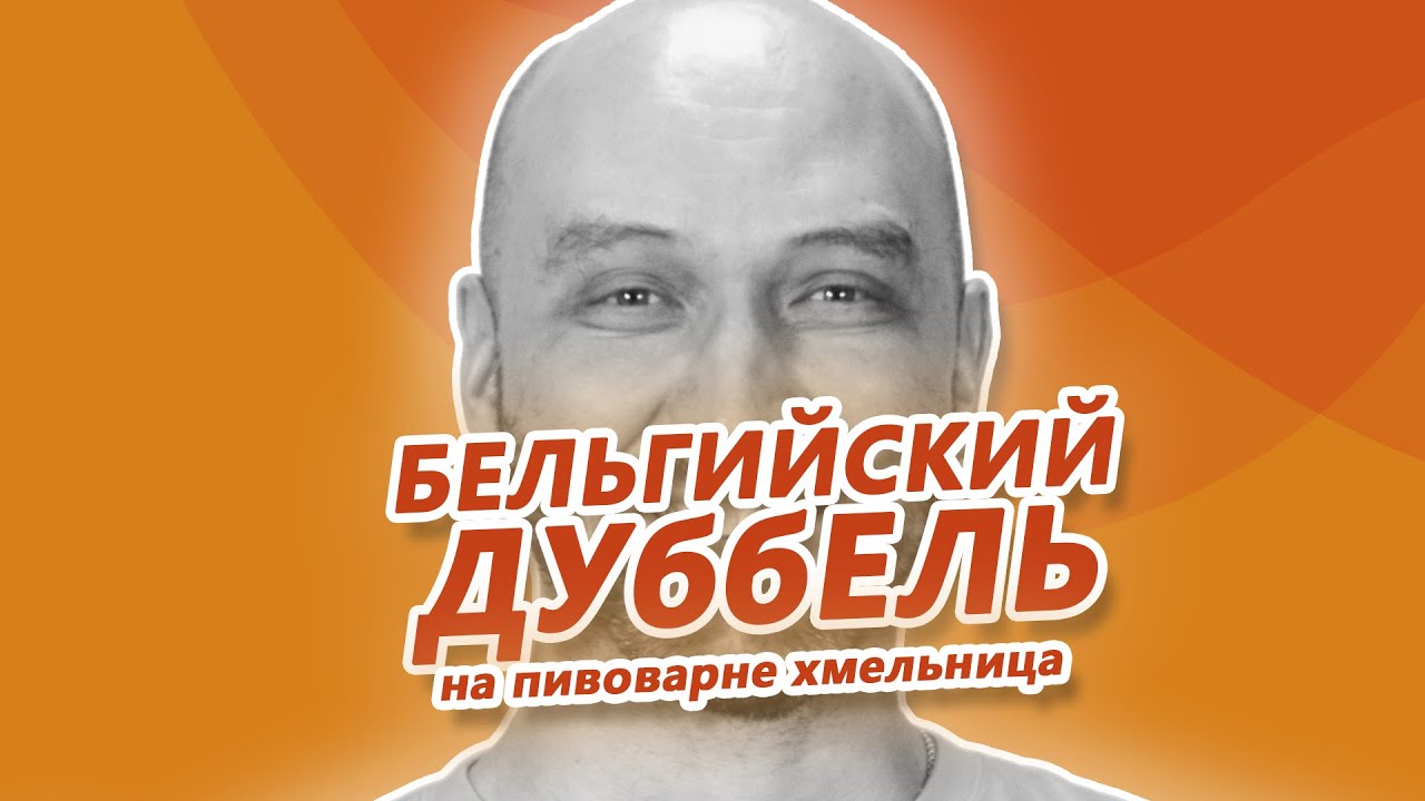 Пиво это просто! Варим бельгийский дуббель на автоматической пивоварне Хмельница