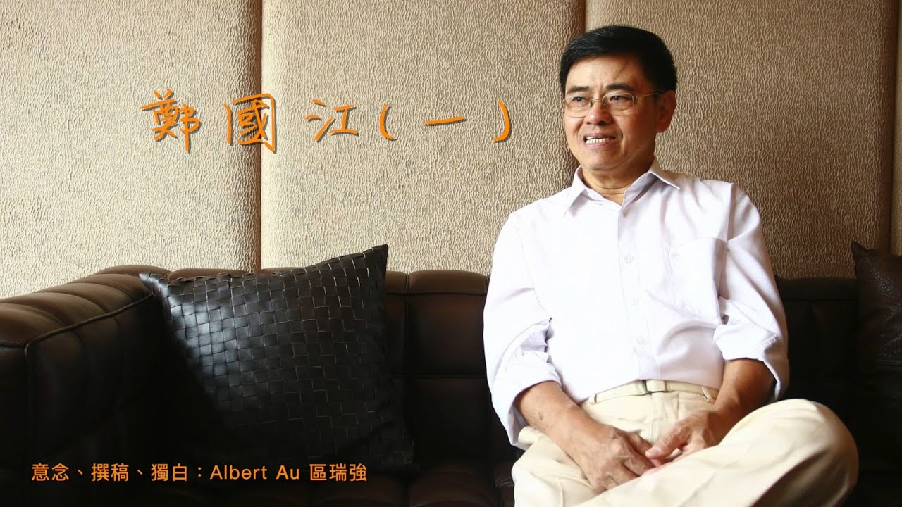 區瑞強：詞名樂壇50年—鄭國江（一）