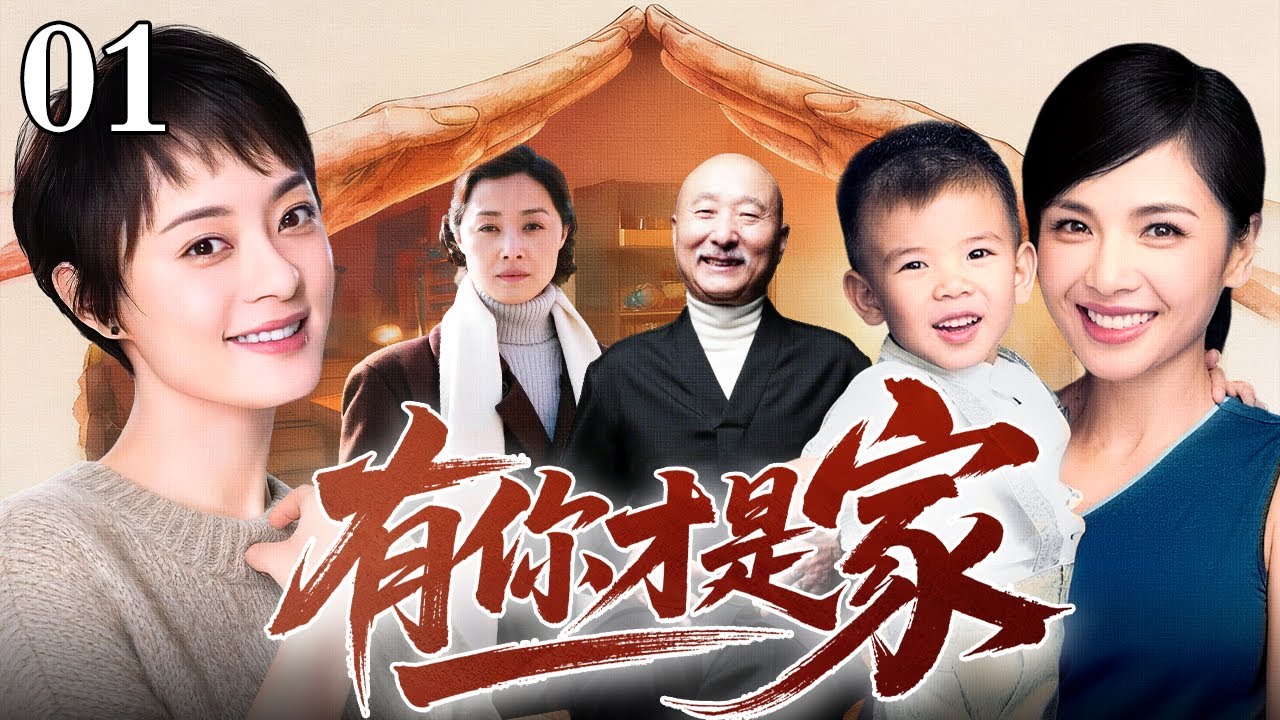 【2026最新电视剧】有你才是家 01｜为给植物人妻子赚医药费，他被迫与女老板假结婚，可当妻子奇迹苏醒，这个精心编织的谎言该如何收场？（孙俪/刘涛/陈佩斯）