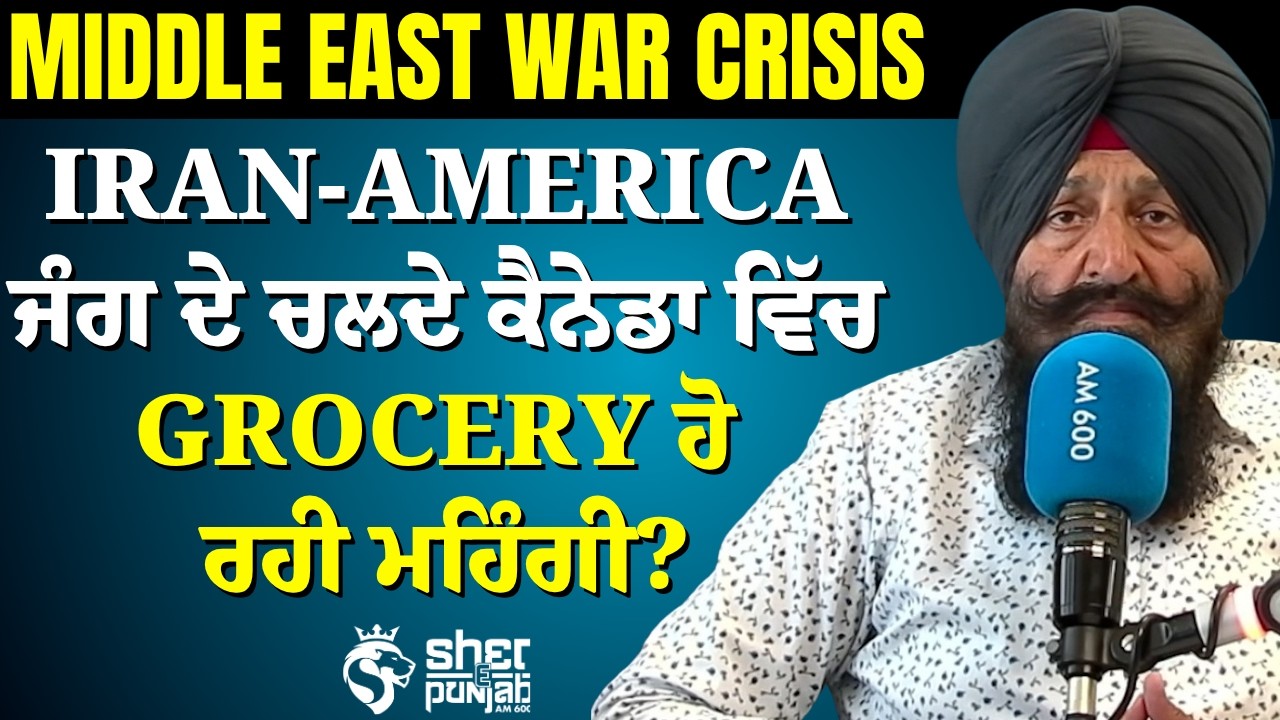 Iran-America War Effect: ਕੀ ਕੈਨੇਡਾ ਵਿੱਚ ਰੋਜ਼ਾਨਾ ਦੀਆਂ ਚੀਜ਼ਾਂ ਹੋਣ ਜਾ ਰਹੀਆਂ ਨੇ Double ਮਹਿੰਗੀਆਂ?