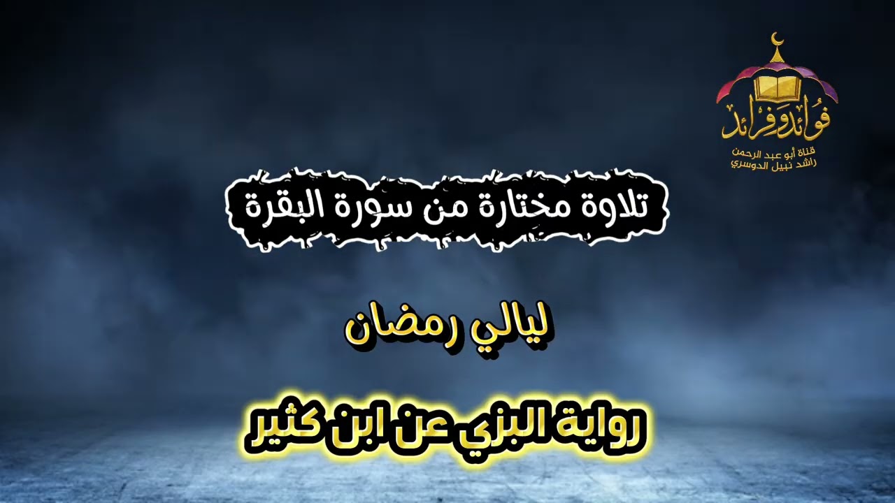 ٣. تلاوة مختارة من سورة البقرة| ليالي رمضان ١٤٤٧هـ| برواية البزي عن ابن كثير| راشد نبيل الدوسري 
