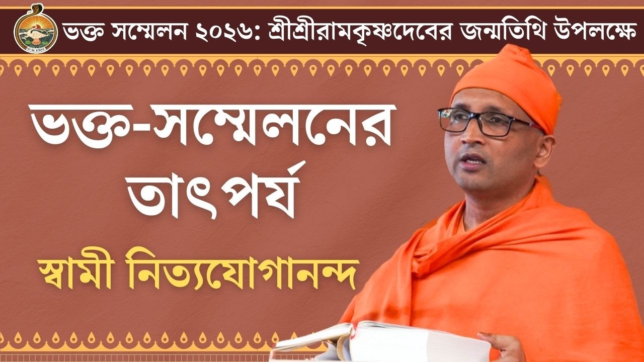 ভক্ত-সম্মেলনের তাৎপর্য | স্বামী নিত্যযোগানন্দ | ভক্ত-সম্মেলন ২০২৬ | বেলুড় মঠ