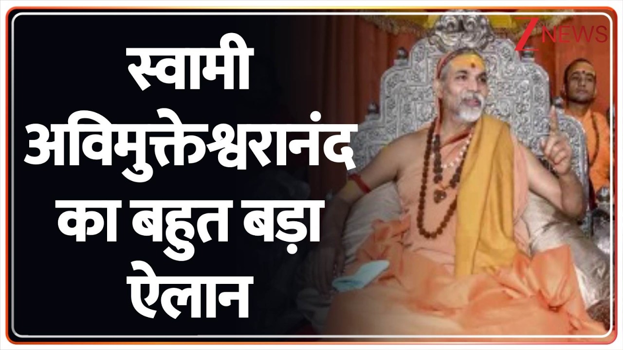 Swami Avimukteshwaranand : स्वामी अविमुक्तेश्वरानंद का बहुत बड़ा ऐलान | Breaking news | latest news
