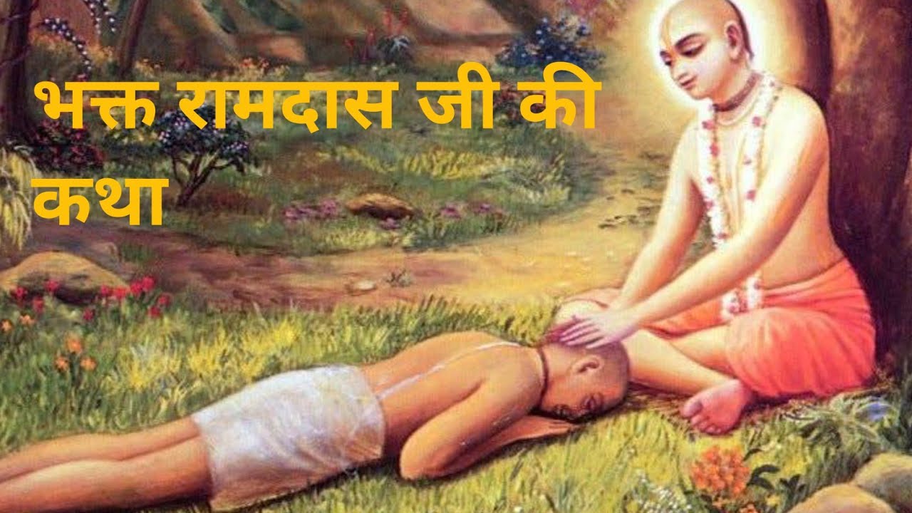 भक्त राम दास जी के चरित्र  l अद्भुत चरित्र रामदास जी के  l premanand ji maharaj  ke pravachan 