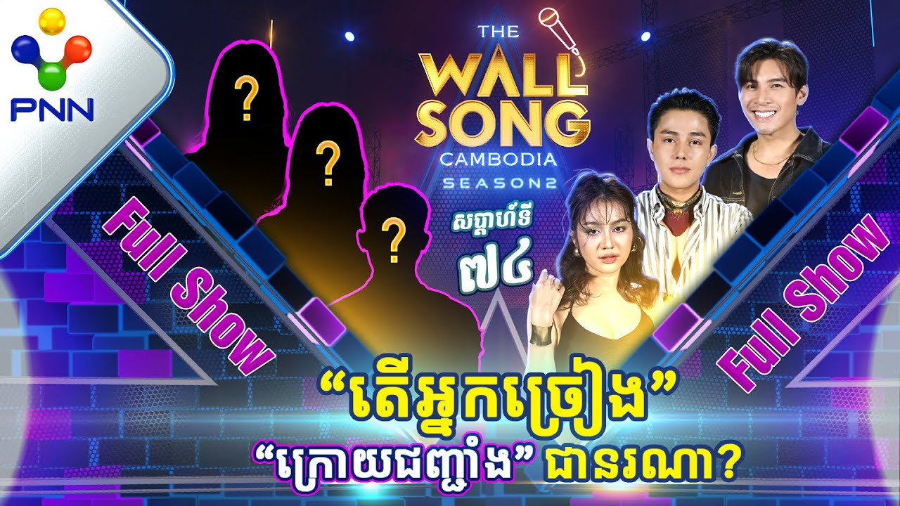 [08-06​-24] ទីប្រឹក្សា «ផេនខេក» មកវិញកូរតារាកិត្តិយសម៉្លេះ! អ្នកច្រៀង «ក្រោយជញ្ជាំង» [Full Show]