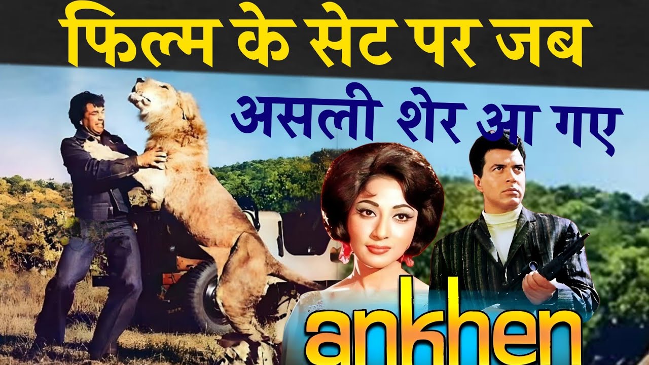 फिल्म की शूटिंग के दौरान जब असली शेर से सामना हुआ। Aankhen {1968] Mala Sinha Dharmendra