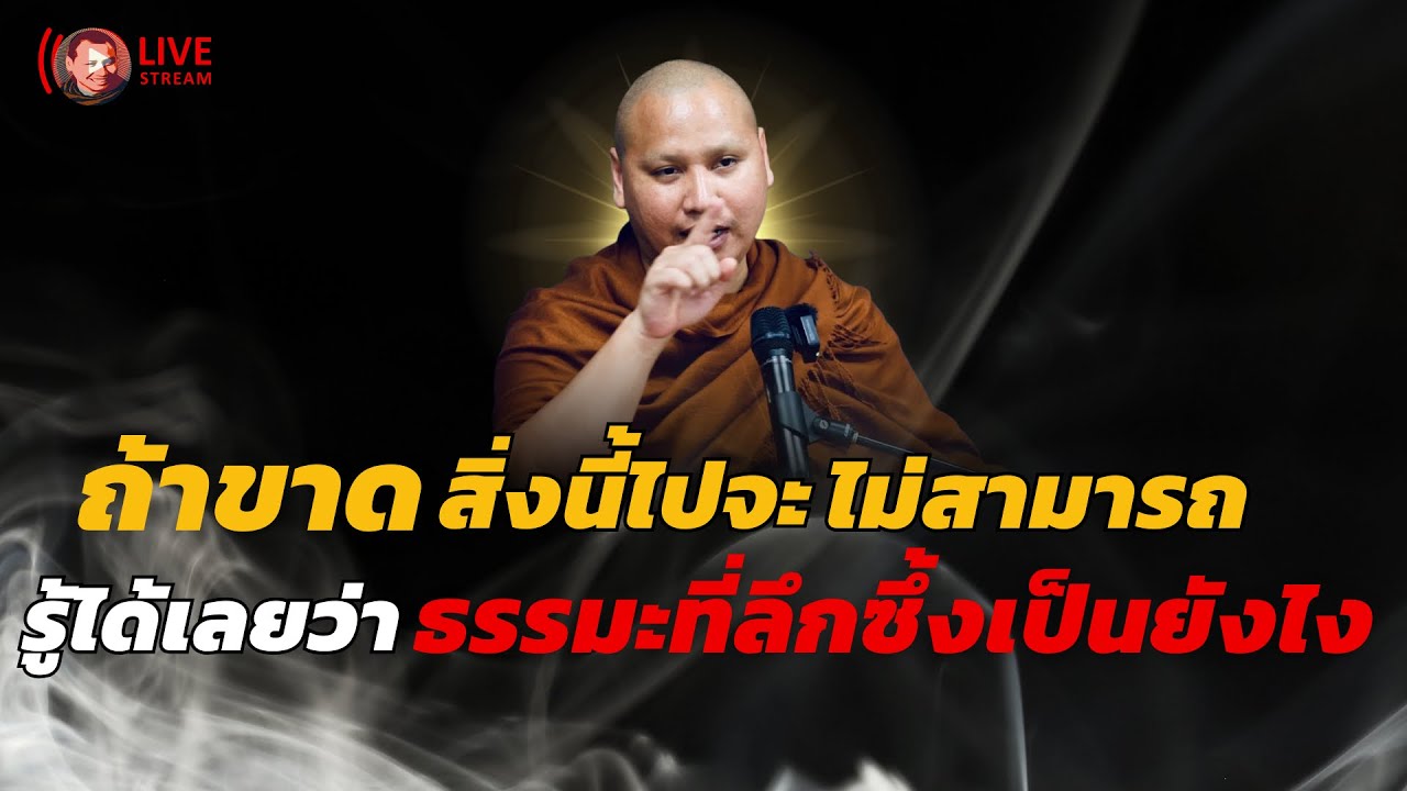ธรรมมะที่ลึกซึ้ง 14ส.ค. 2568[19:00] ณ สำนักสงฆ์ถ้ำแจ้ง #พระอาจารย์ตะวัน #ธรรมะ #กรรม 