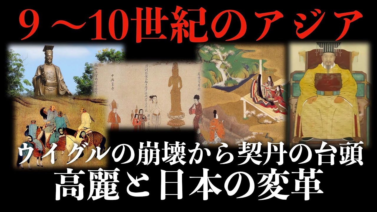 9～10世紀の東アジア：ウイグルの崩壊から契丹の台頭、高麗と日本の変革まで【東アジア】