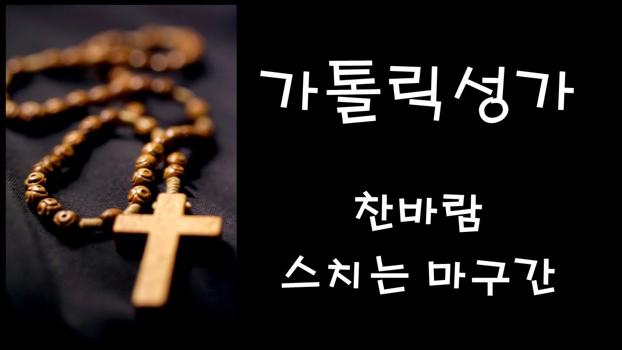 가톨릭 성가 - 찬바람 스치는 마구간 (Korean Catholic Hymns)