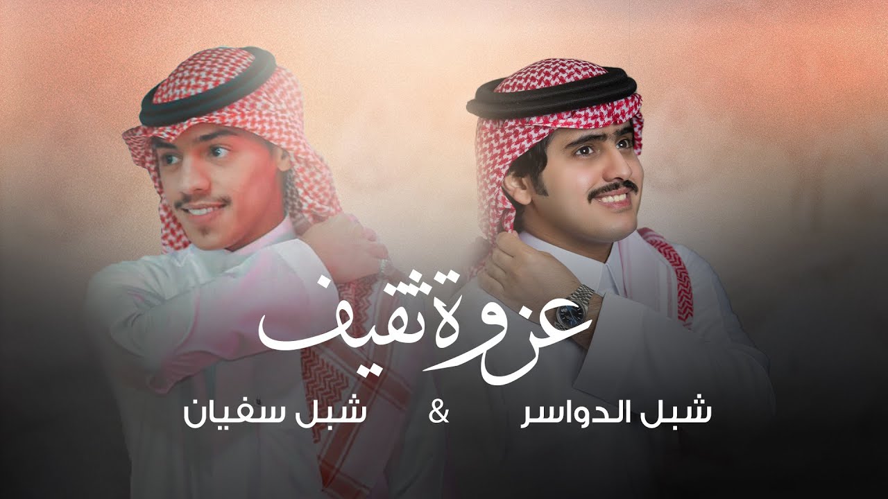 شبل سفيان وشبل الدواسر- عزوة ثقيف | 2023
