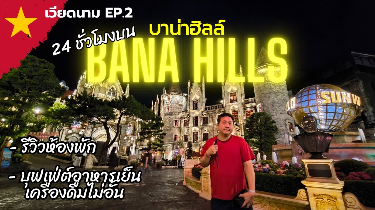 V N 24 ชั่วโมงบนบาน่าฮิลล์ (Bana Hills) เวียดนาม | เที่ยวเวียดนาม Ep.2