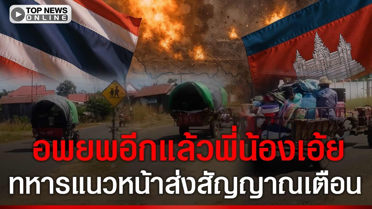 ชาวเขมรเริ่มอพยพออกจาก