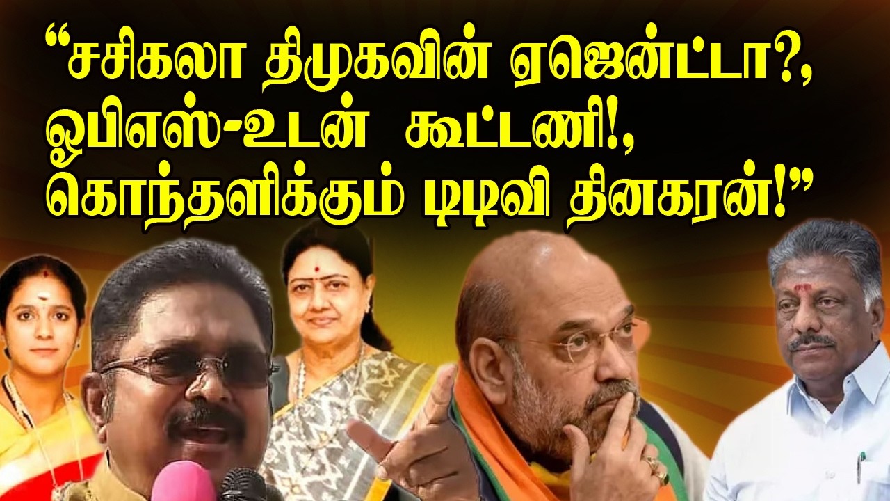 சசிகலா திமுகவின் ஏஜென்ட்டா? ,ஓபிஎஸ்-உடன்  கூட்டணி! ,கொந்தளிக்கும் டிடிவி தினகரன்!