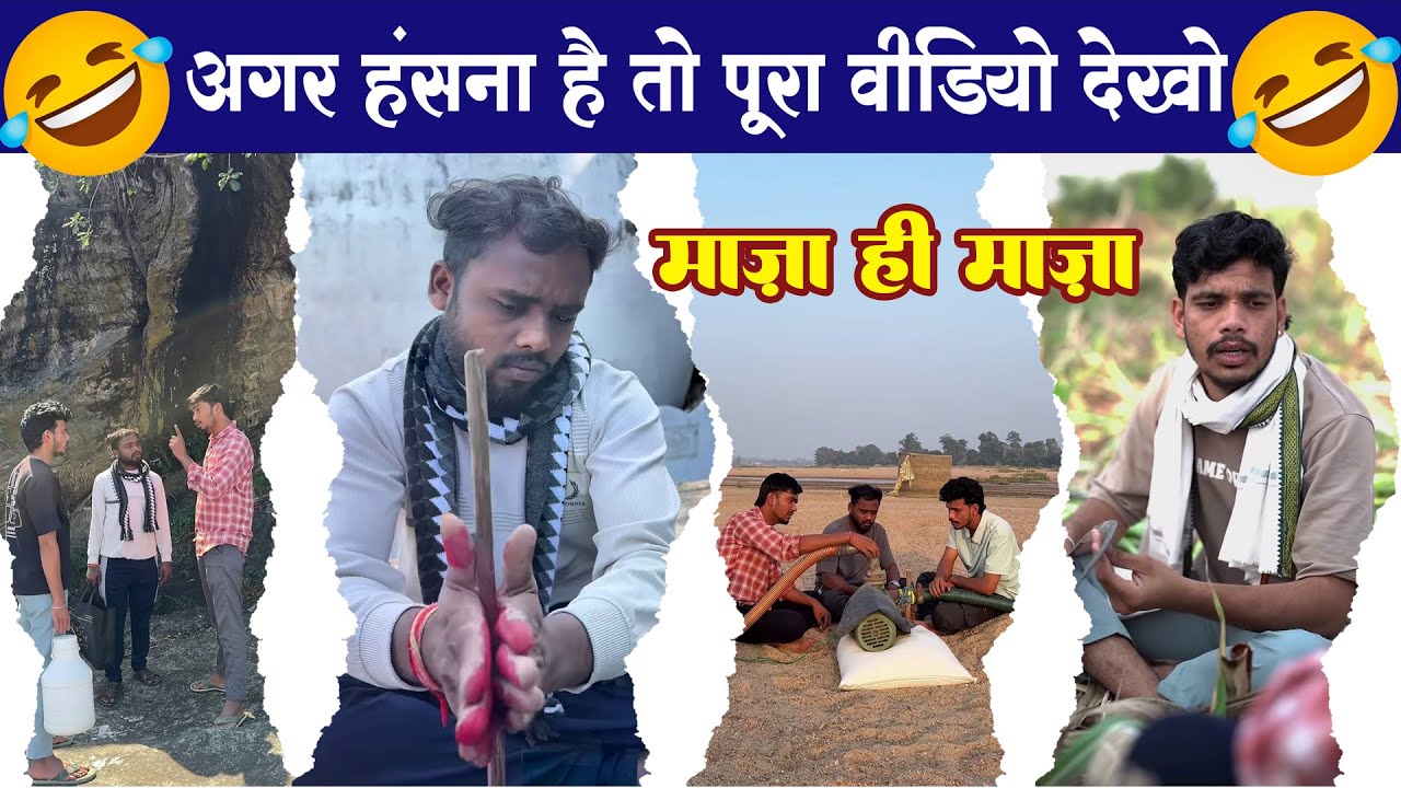 नई कॉमेडी वीडियो ऐसा कॉमेडी वीडियो आज तक आपका ही नहींदेखे होंगे मजा ही मजा