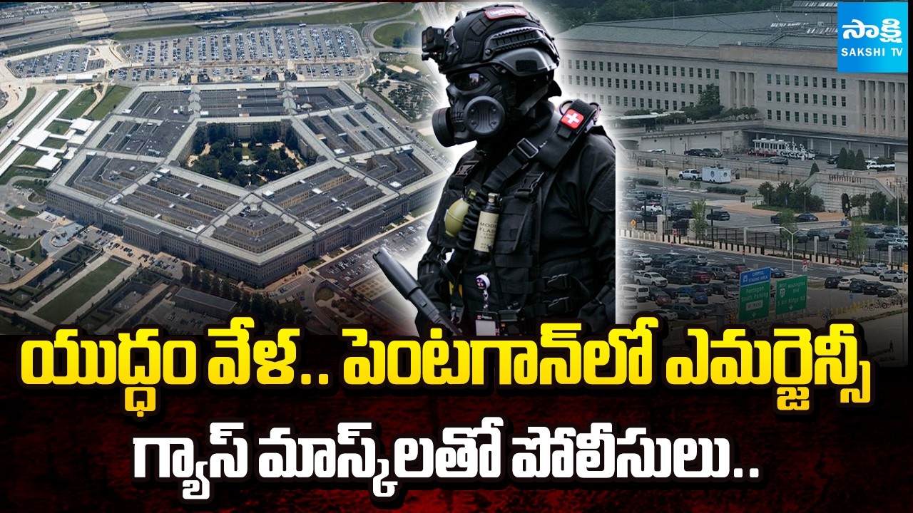 పెంటగాన్&zwnj;లో హై అలర్ట్! | Pentagon Under Emergency Watch After Air Contamination Warning |@SakshiTV