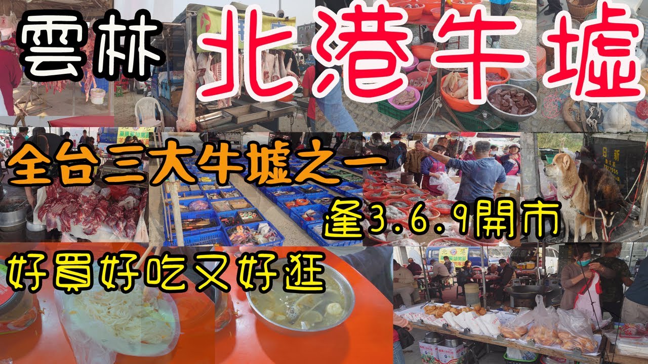 北港牛墟｜全台三大牛墟之一｜逢3.6.9開市｜好買好吃又好逛｜超讚羊肉湯｜超狂羊肉販賣方式外面看不到｜稀奇古怪的東西應有盡有｜連XX都有在賣真的很誇張